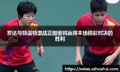 罗达与特温特激战正酣谁将赢得本场精彩对决的胜利