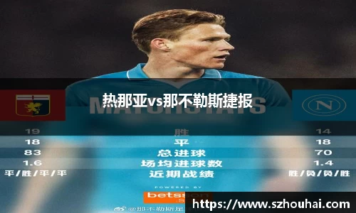热那亚vs那不勒斯捷报