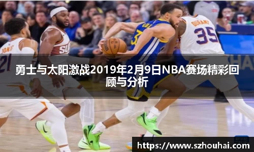 勇士与太阳激战2019年2月9日NBA赛场精彩回顾与分析