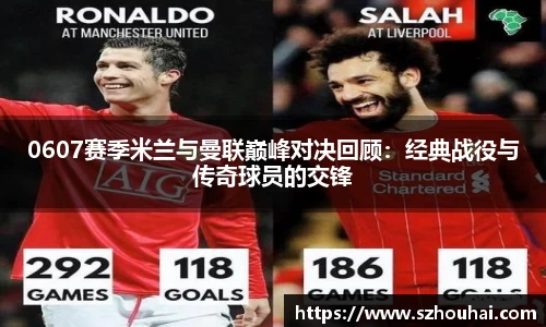 0607赛季米兰与曼联巅峰对决回顾：经典战役与传奇球员的交锋
