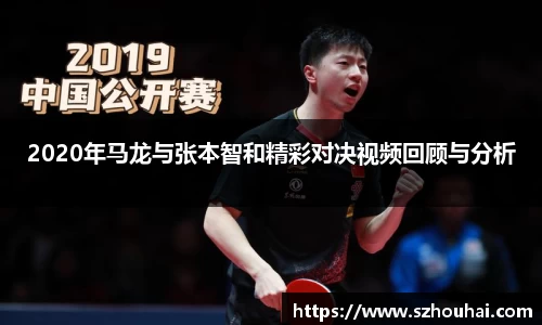 2020年马龙与张本智和精彩对决视频回顾与分析