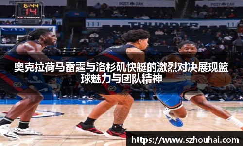 奥克拉荷马雷霆与洛杉矶快艇的激烈对决展现篮球魅力与团队精神
