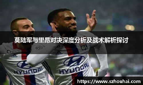 莫陆军与里昂对决深度分析及战术解析探讨