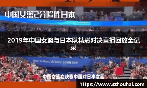 2019年中国女篮与日本队精彩对决直播回放全记录