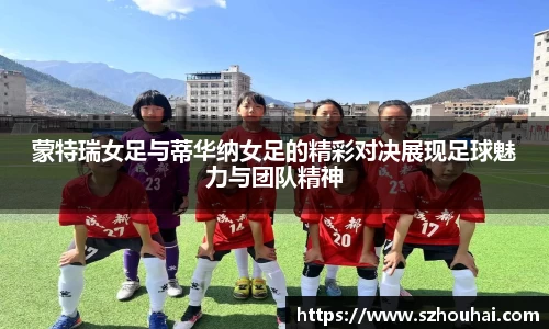 蒙特瑞女足与蒂华纳女足的精彩对决展现足球魅力与团队精神