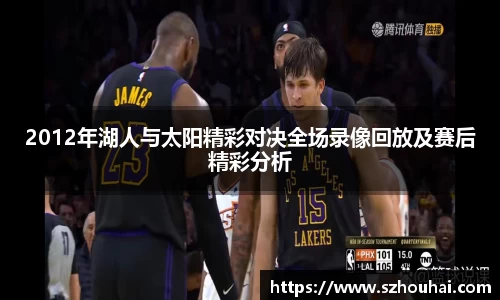2012年湖人与太阳精彩对决全场录像回放及赛后精彩分析
