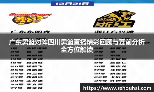 广东男篮对阵四川男篮直播精彩回顾与赛前分析全方位解读
