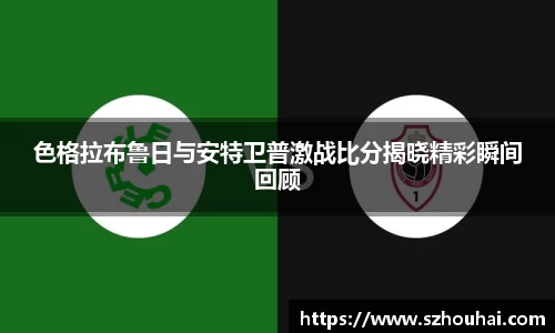 色格拉布鲁日与安特卫普激战比分揭晓精彩瞬间回顾