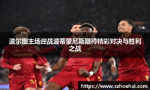 波尔图主场迎战波蒂蒙尼斯期待精彩对决与胜利之战